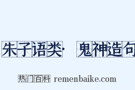 朱子语类·鬼神造句是什么意思的图片